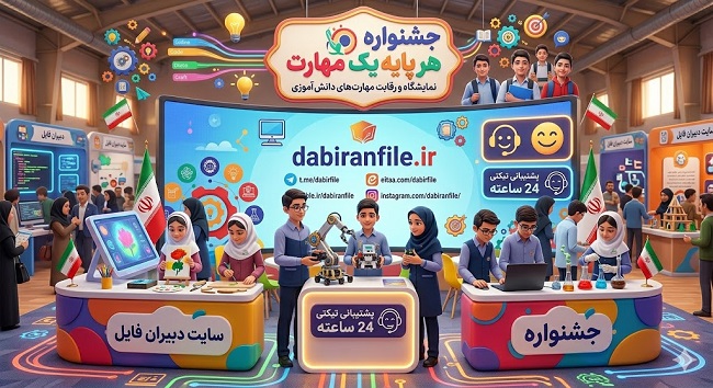 دانلود نمونه جشنواره هر پایه یک مهارت پایه ششم